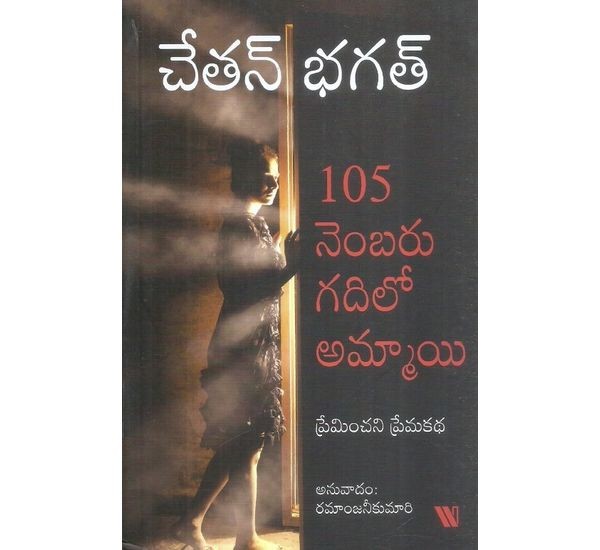 105-number-gadhilo-ammayi-ramanjani-kumari-chetan-bhagat