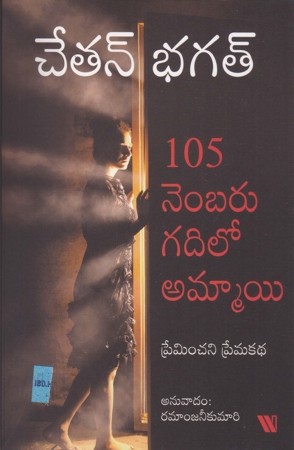 105-number-gadilo-ammayi-telugu-book-by-chetan-bhagat