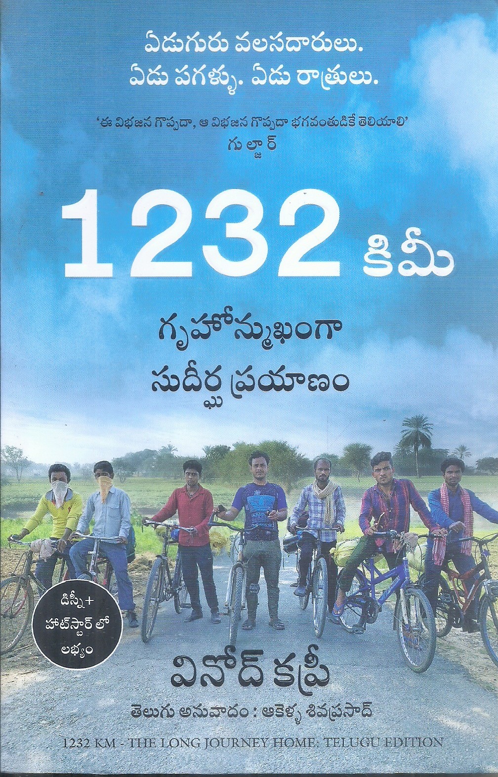 1232-km-gruhonmukhanga-sudhirgha-prayanam-vinod-kapri-ankella-sivaprasad