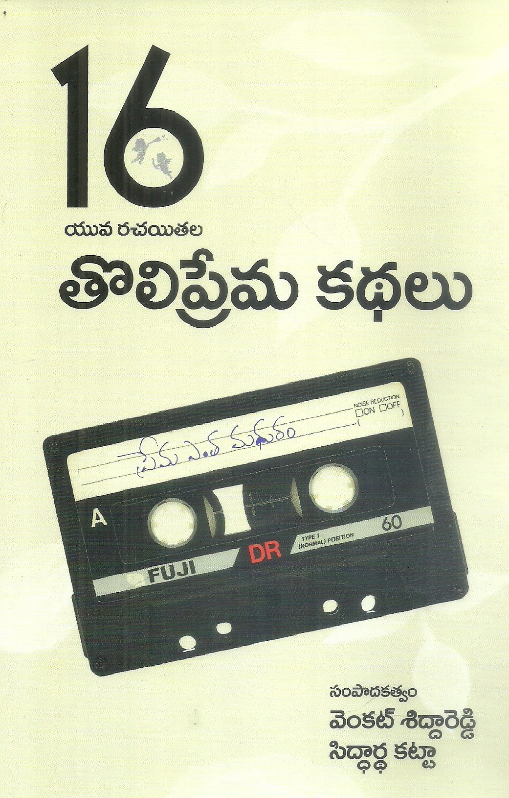 16-yuva-rachayithala-tholiprema-kathalu-venkata-siddareddy