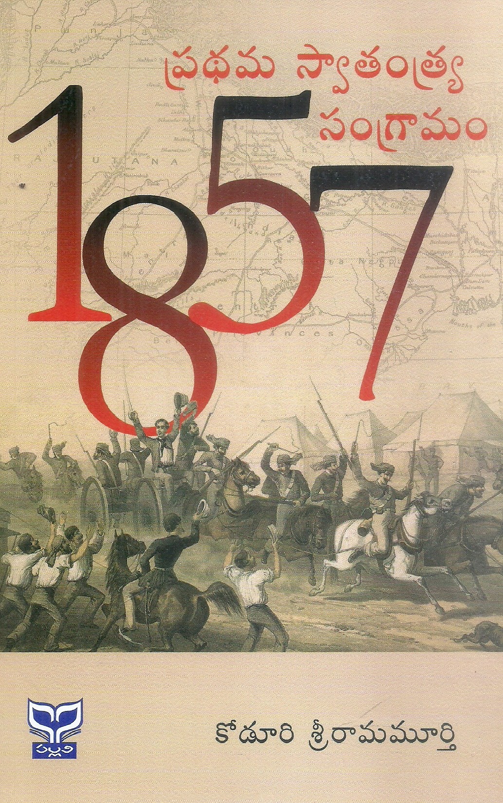 1857pradhama-swatantrya-samgramam-koduri-sri-rama-murthy