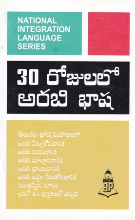 30-rojulalo-arabbi-bhasha-telugu-book-by-na-su-ra-ganatte