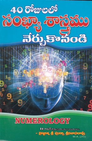 40-rojulalo-sankhya-sastramu-nerchukonandi-telugu-book-by-putcha-srinivasarao