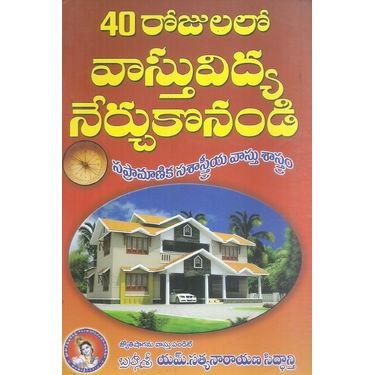 40-rojulalo-vastu-vidya-nerchukonandi-sri-m-satyanarayana-siddanti
