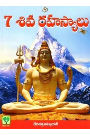 7-siva-rahasyalu-7-శివ-రహస్యాలు-telugu-book-by-devadatta-patnaik