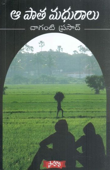 aa-pata-madhuralu-telugu-book-by-chaganti-prasad