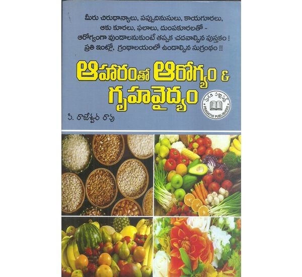 aaaharamtho-aaarogyam-gruhavaidyam-p-rajeswara-rao