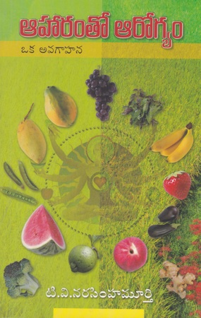 aaharamto-aarogyam-oka-avagahana-telugu-book-by-t-v-narasimha-murthy