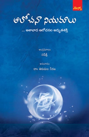 aalochana-niyamaalu-ఆలోచనా-నియమాలు-telugu-book-by-tejguru-sirshree-tejparkhiji-త