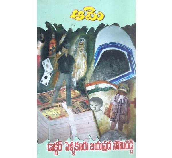 aame-dr-pellakuru-jayaprada-somireddy