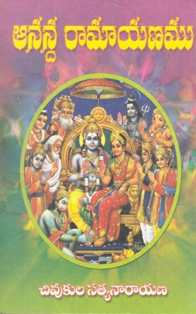 aananda-ramayanamu-telugu-book-by-chivukula-satyanarayana