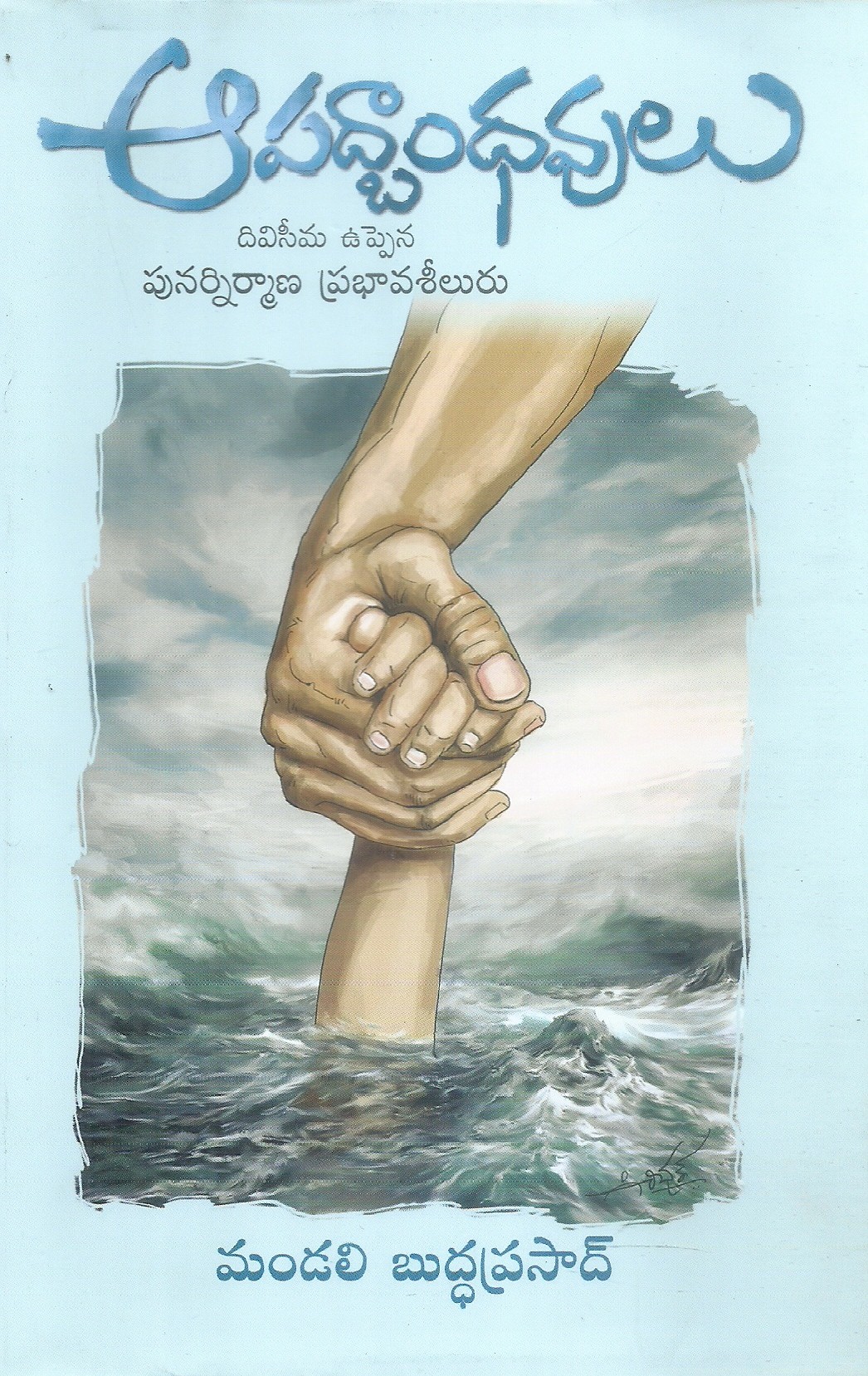 aapadbandhavulu-dr-mandali-buddha-prasad