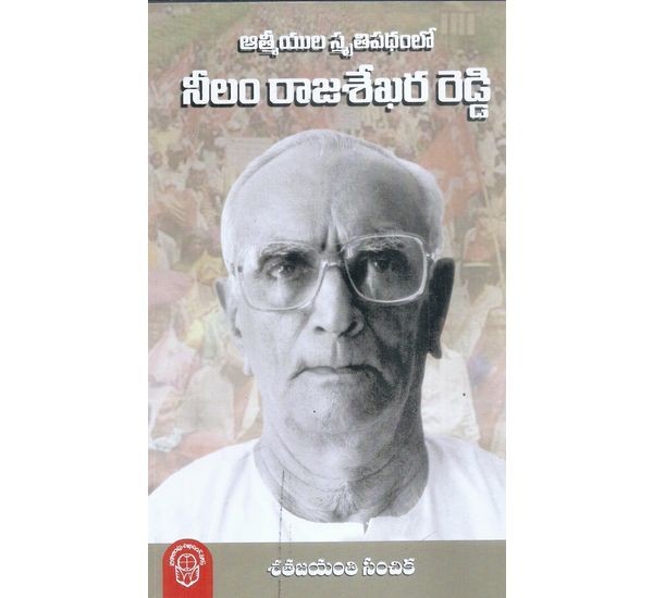aathameeyula-smruthipathamlo-neelam-rajasekhara-reddy-sri-y-v-krishnarao