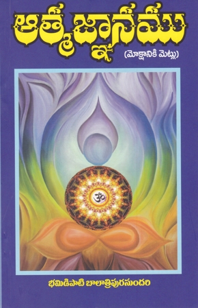 aatma-gnanamu-mokshaniki-metlu-telugu-book-by-bhamidipati-balatripurasundari