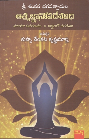 aatmagnanopadesavidhi-telugu-book-by-kuppa-venkata-krishna-murthy