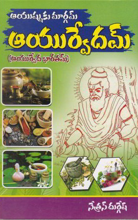 aayushyuku-margam-ayurvedam-telugu-book-by-netran-durgesh