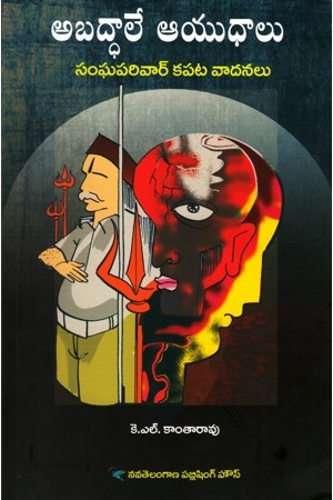 abaddhale-aayudhalu-telugu-book-by-k-l-kantarao