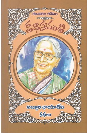 abburi-chayadevi-kathalu-telugu-book-by-abburi-chaya-devi