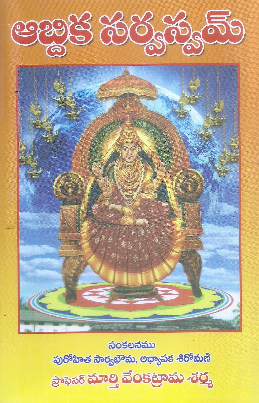 abdika-sarvasvam-marthi-venkatrama-sarma
