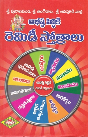 abhishta-siddiki-remedee-stotralu-telugu-book-by-adipudi-venkata-siva-sairam