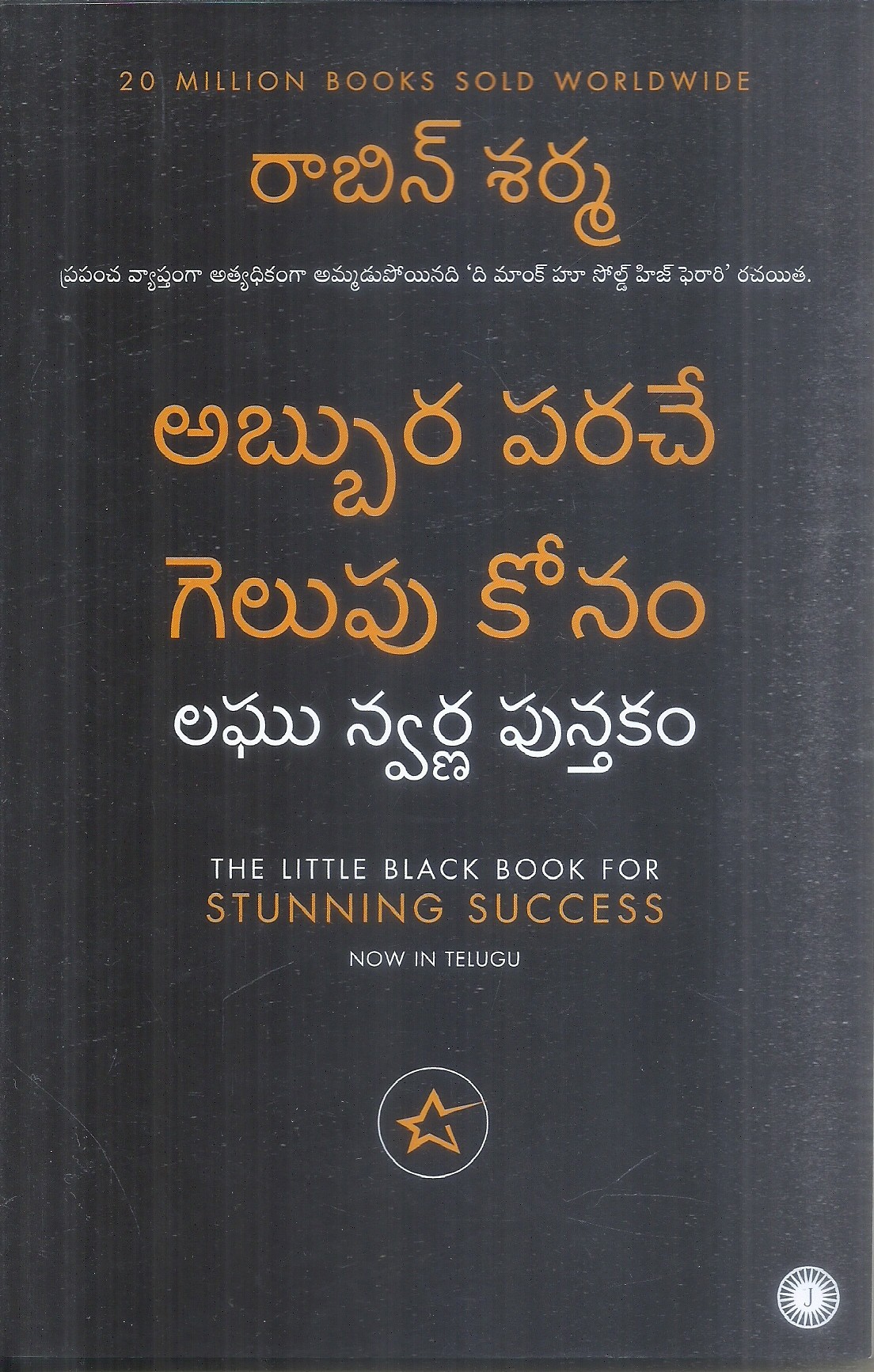 abhura-pariche-gelupu-kosam-robin-sharma