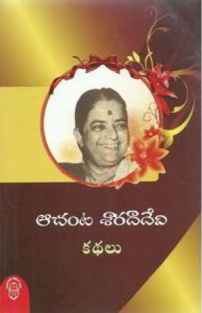 achanta-sarada-devi-kathalu-telugu-book-by-achanta-saradadevi