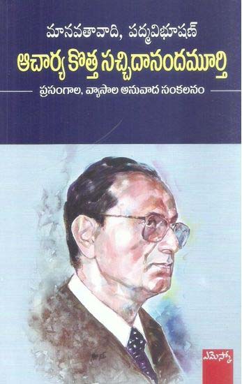 acharya-kotta-sacchidanandamurthy-telugu-book-by-acharya-yergadla-lakshmi-prasad
