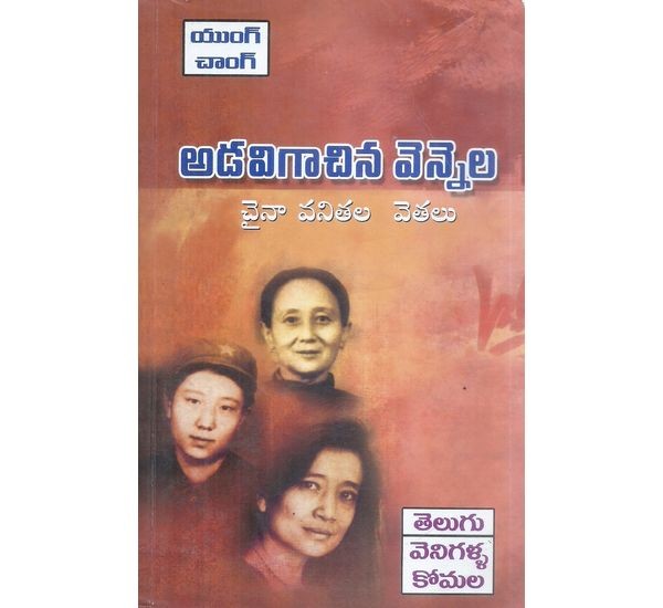adavi-gaachina-vennela-jung-chang-venigalla-komala