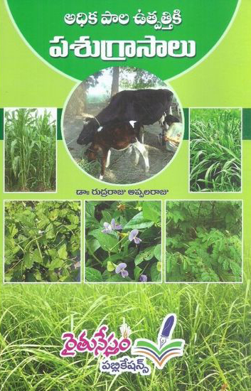 adhika-pala-utpattiki-pasugraasalu-telugu-book-by-dr-rudraraju-appala-raju
