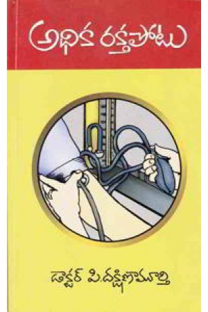 adhika-rakta-potu-telugu-book-by-p-dakshina-murthy