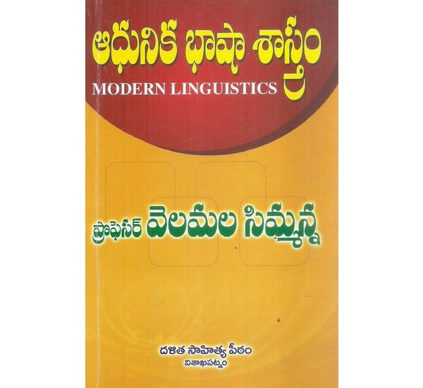adhunika-basha-sastram-professor-velamala-simmanna
