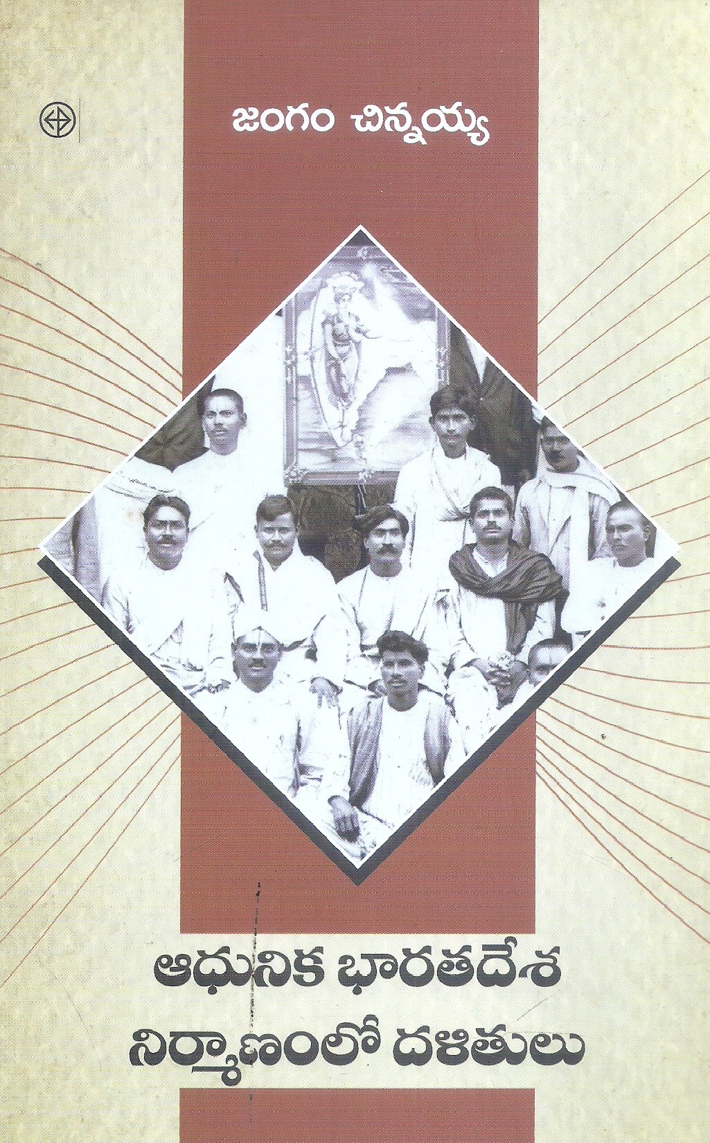 adhunika-bharathadesa-nirmanamlo-dalithulu-jangam-chinnaya