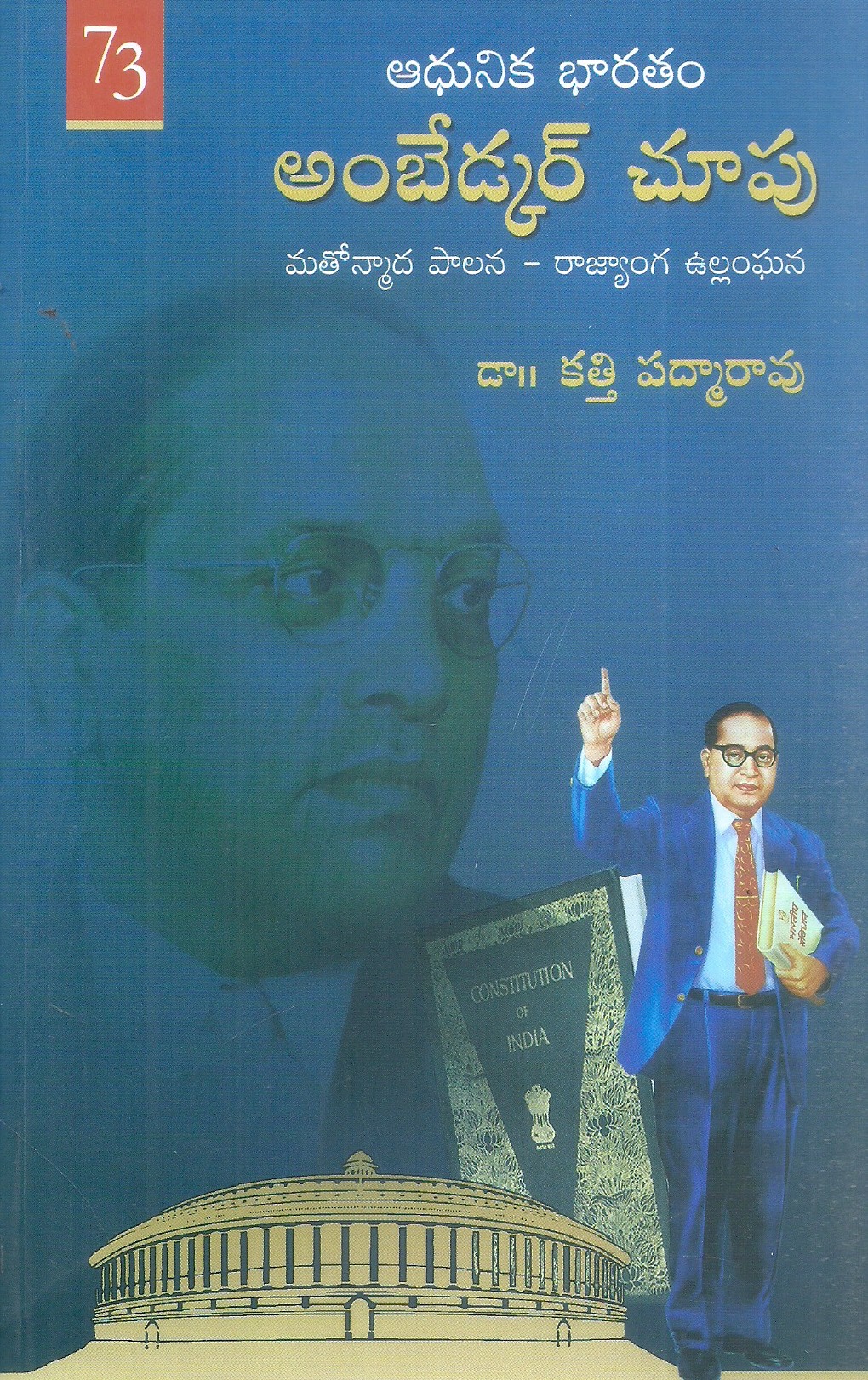adhunika-bharatham-ambedkar-chupu-mathonmada-palana-rajyanga-ullanghana-dr-katti-padmarao