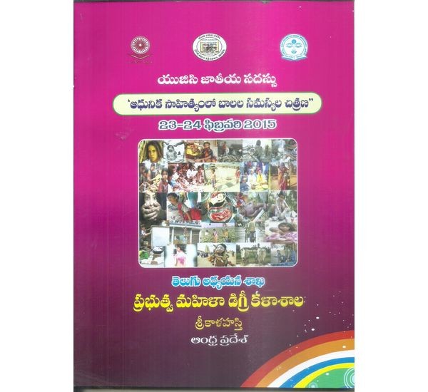 adhunika-sahityam-balala-samasyala-chitrana-dr-p-kumari-niraja