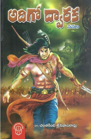 adigo-dwaraka-telugu-novel-by-chintakindi-srinivasarao-novels