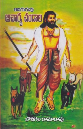 adiguruvu-acharya-chandala-telugu-book-by-bonigala-ramarao
