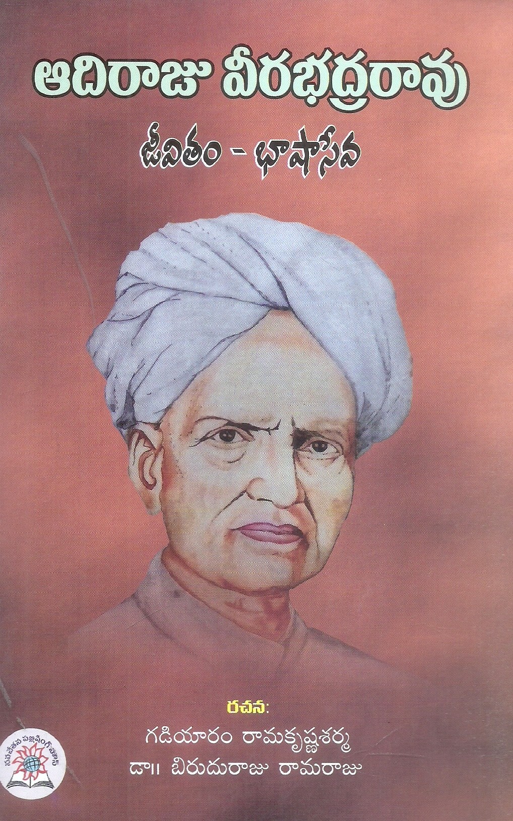 adiraju-veerabhadra-rao-jeevitha-bhasha-seva-gadiyaram-ramakrishnasarma-dr-b-ramaraju