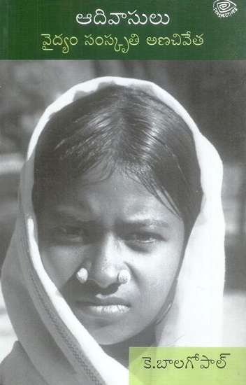 adivasulu-vaidyam-samskruti-anachiveta-telugu-book-by-k-balagopal
