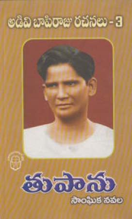 adivi-bapi-raju-rachanalu-3-tupalu-sanghika-navala-telugu-book-by-adivi-bapi-raju