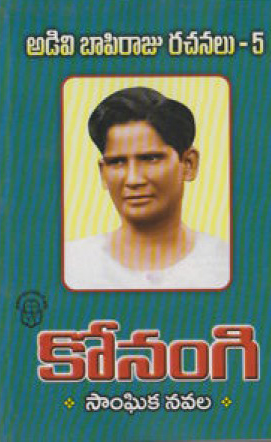 adivi-bapi-raju-rachanalu-5-konangi-sanghika-navala-telugu-book-by-adivi-pabi-raju