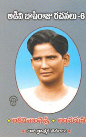 adivi-bapi-raju-rachanalu-6-adavisanthisri-amsumathi-charitratmaka-navalalu-telugu-book-by-adivi-pabi-raju