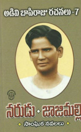 adivi-bapi-raju-rachanalu-7-narudu-jajimalli-sanghika-navalalu-telugu-book-by-adivi-pabi-raju