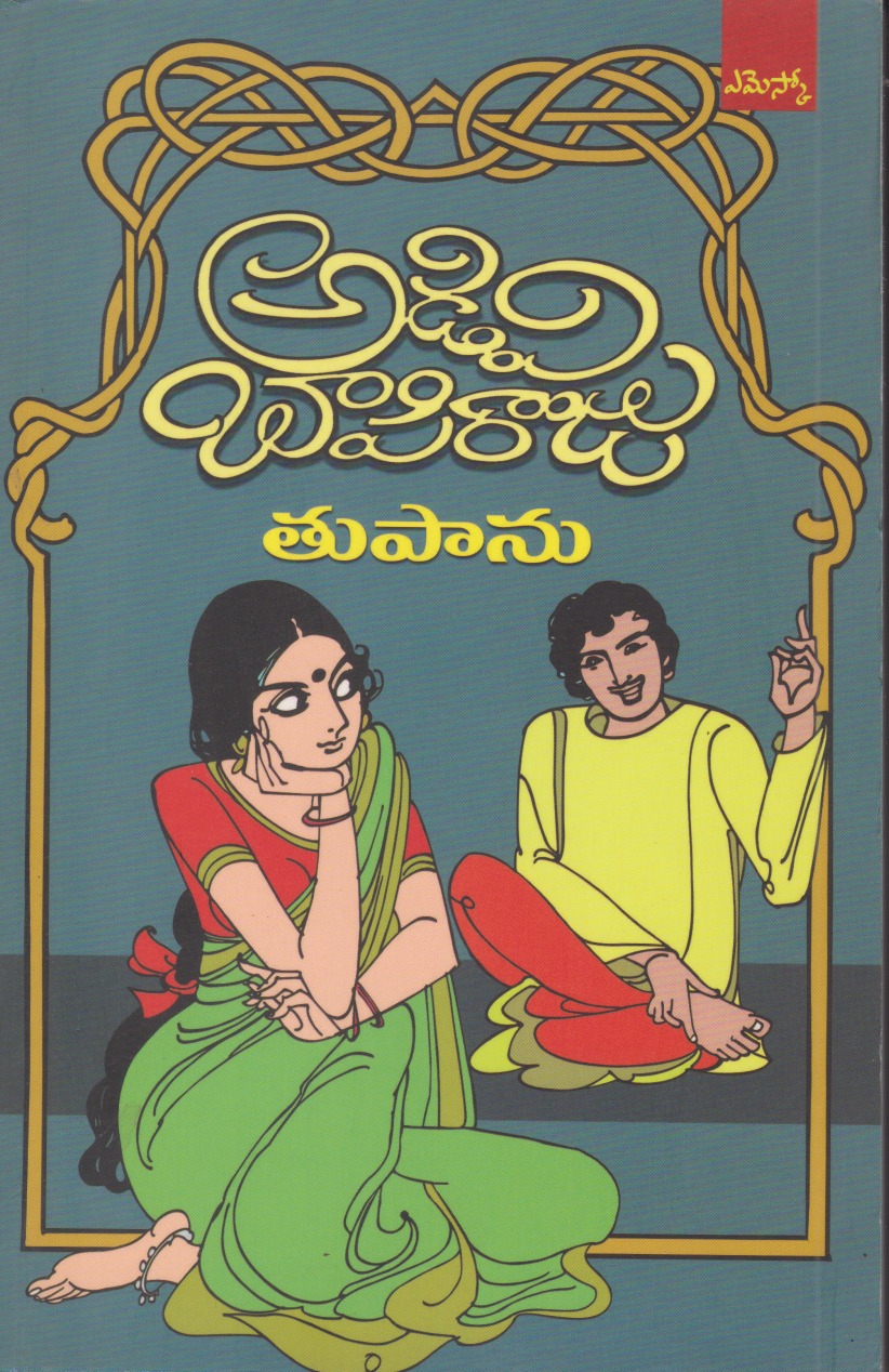 adivi-bapiraju-tupanu-telugu-book-by-adivi-bapiraju