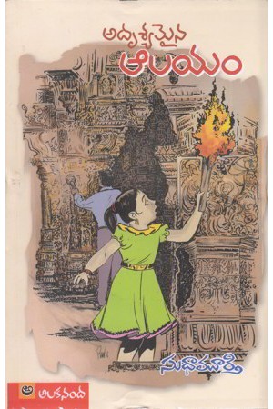 adrusyamaina-aalayam-telugu-book-by-sudha-murthy