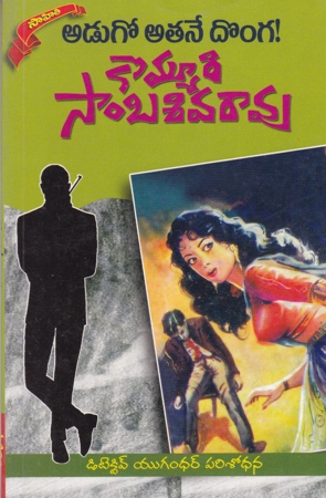 adugo-atane-donga-telugu-book-by-kommuri-sambasiva-rao-novels