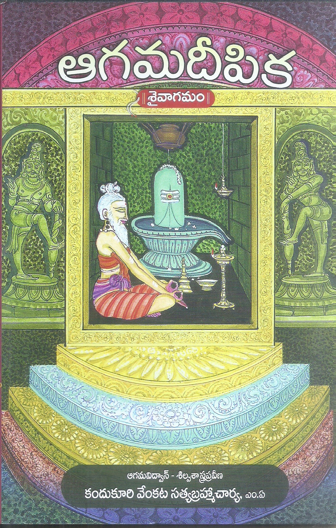 agama-deepika-agama-samskruthi-kandukuri-venkata-satyabrahma-charya