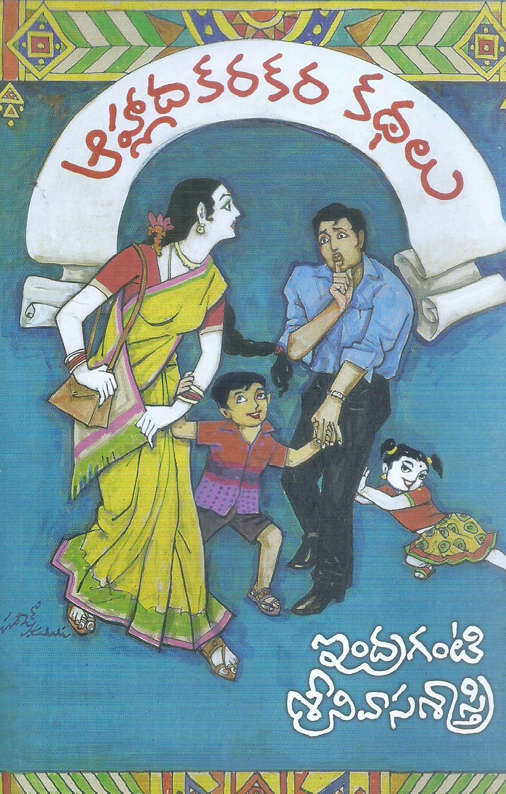 ahladakarakara-kathalu-indraganti-srinivasasatry