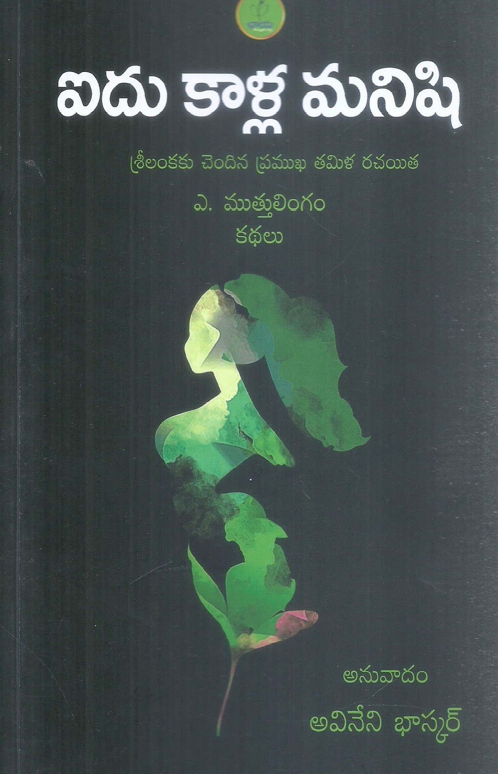 aidu-kaalla-manishi-a-muthulingam