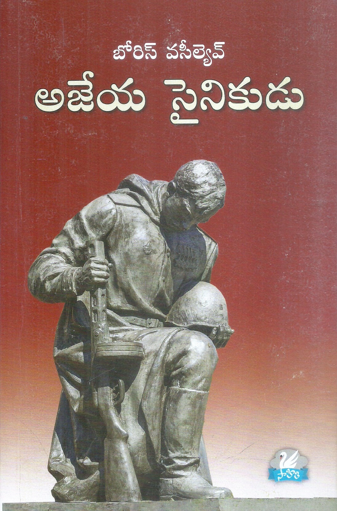 ajeya-sainikudu-boris-vasilyev