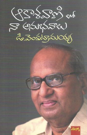akasavanilo-naa-anubhavalu-telugu-book-by-d-venkatramaiah